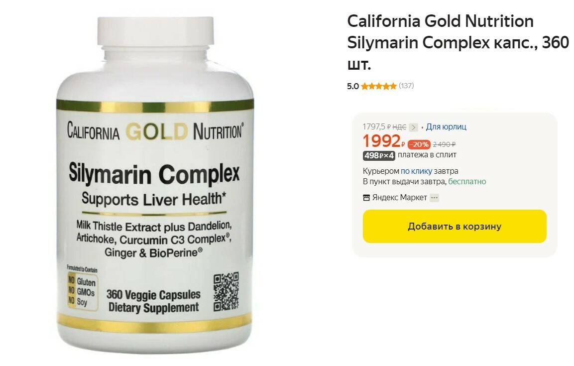 Silymarin complex california gold nutrition инструкция